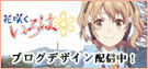 特集：はな咲くいろは